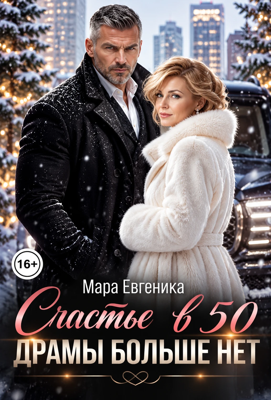 Книга Счастье в 50. Драмы больше нет