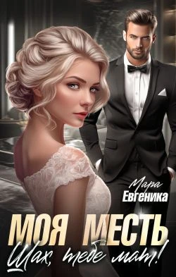 Книга Моя месть. Шах, тебе мат!