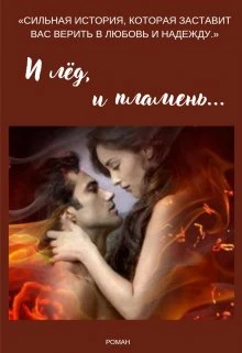 Книга И лёд, и пламень...
