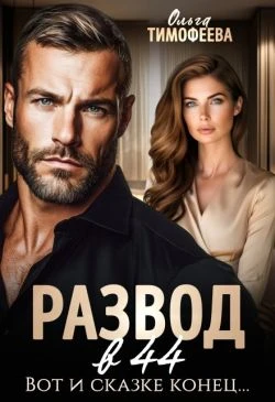 Книга Развод в 44. Вот и сказке конец...