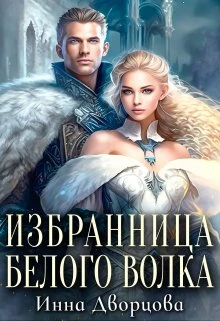 Книга Избранница Белого Волка