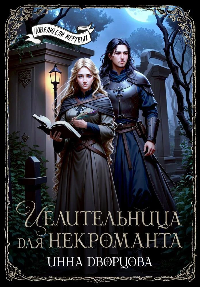 Книга Целительница для некроманта
