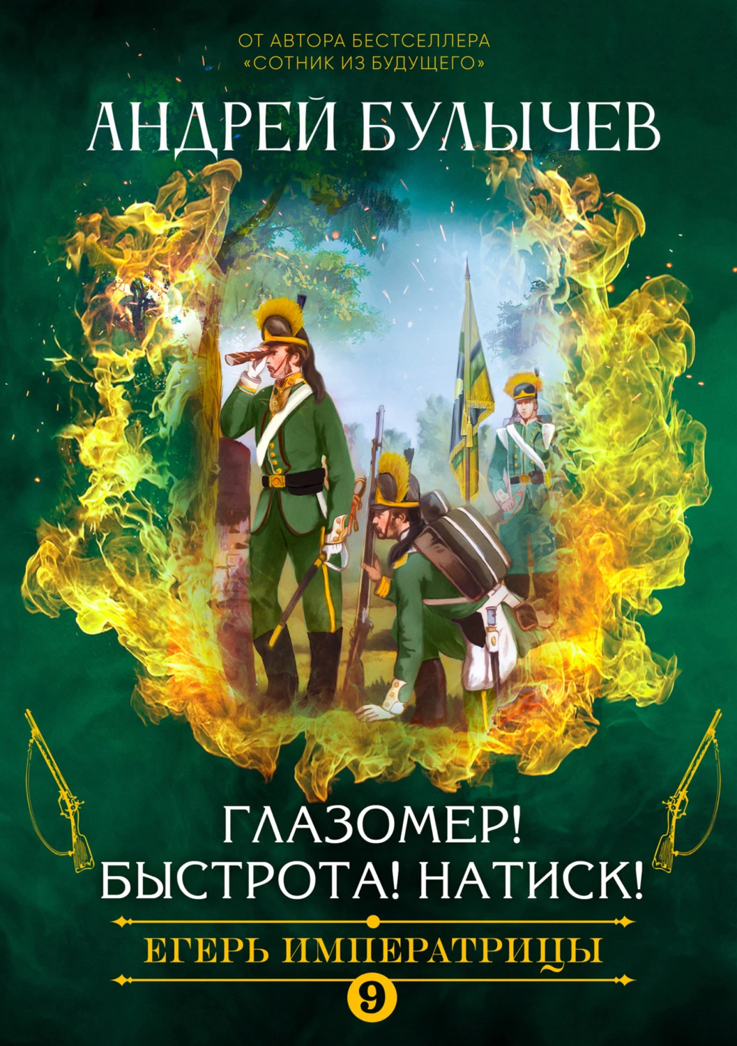 Книга Глазомер! Быстрота! Натиск!