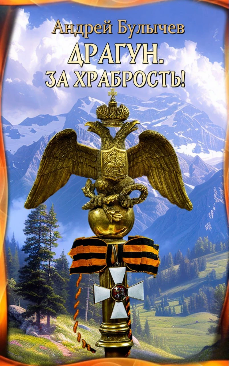Книга За храбрость!
