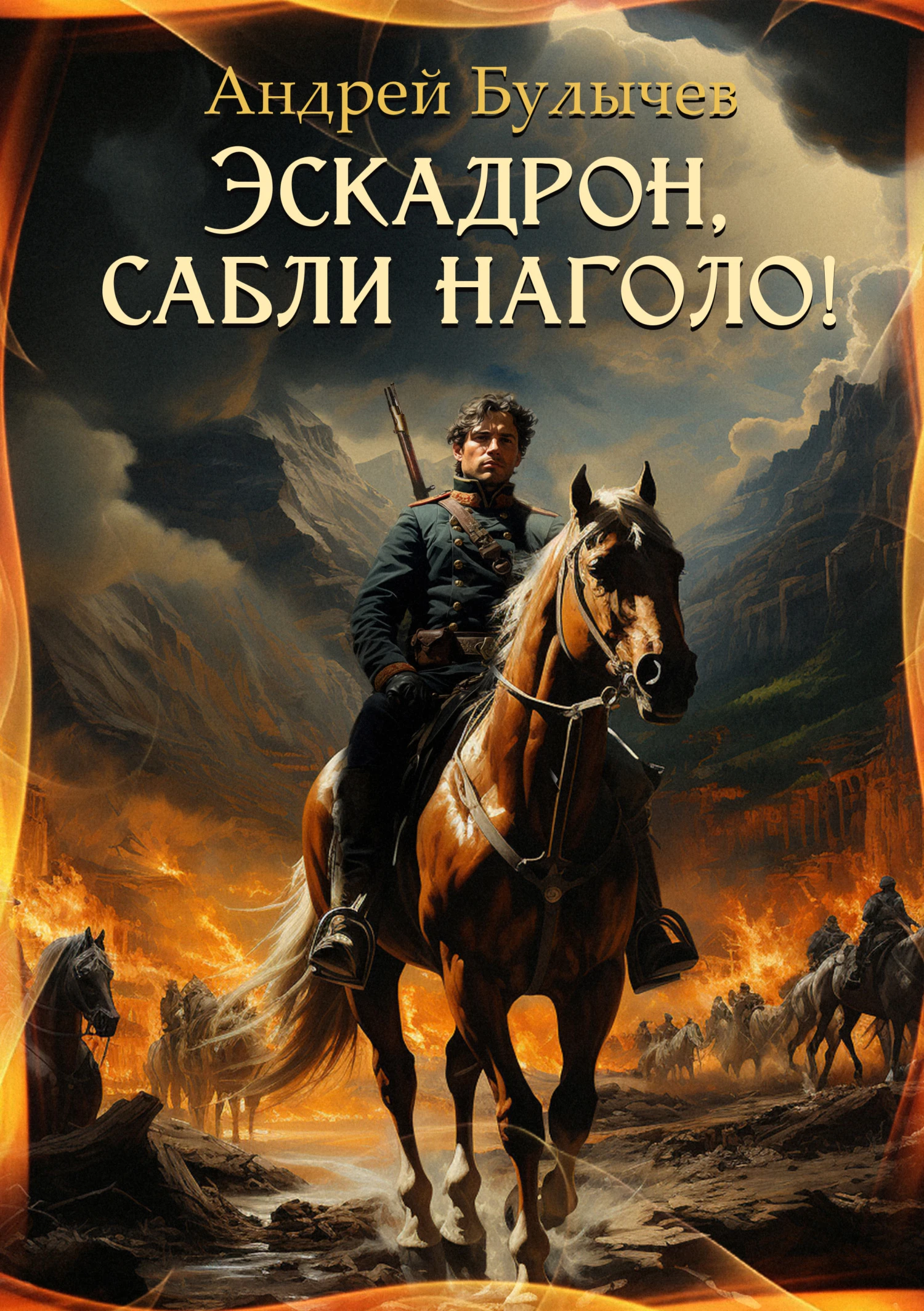 Книга Эскадрон, сабли наголо!