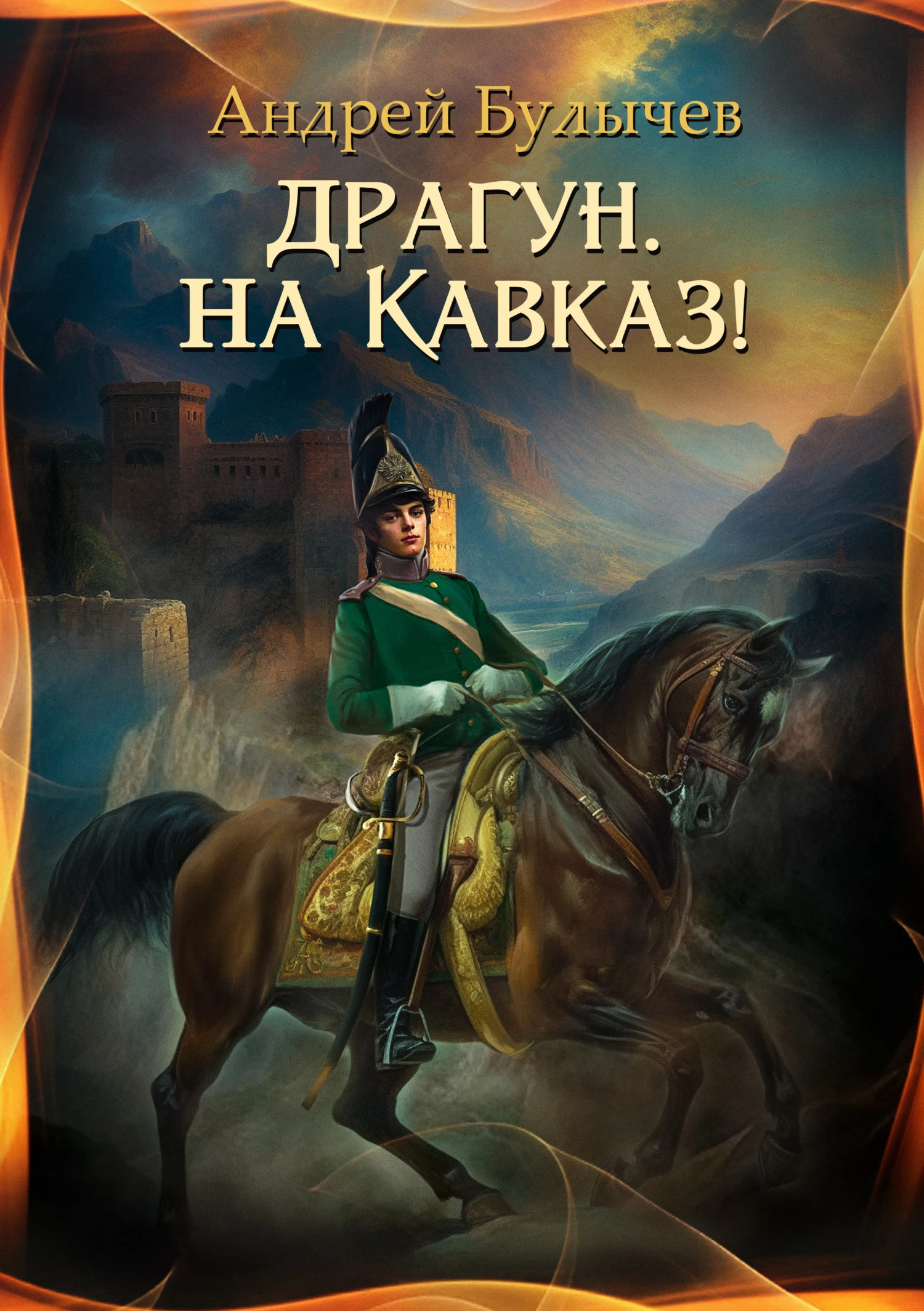Книга Драгун, на Кавказ!