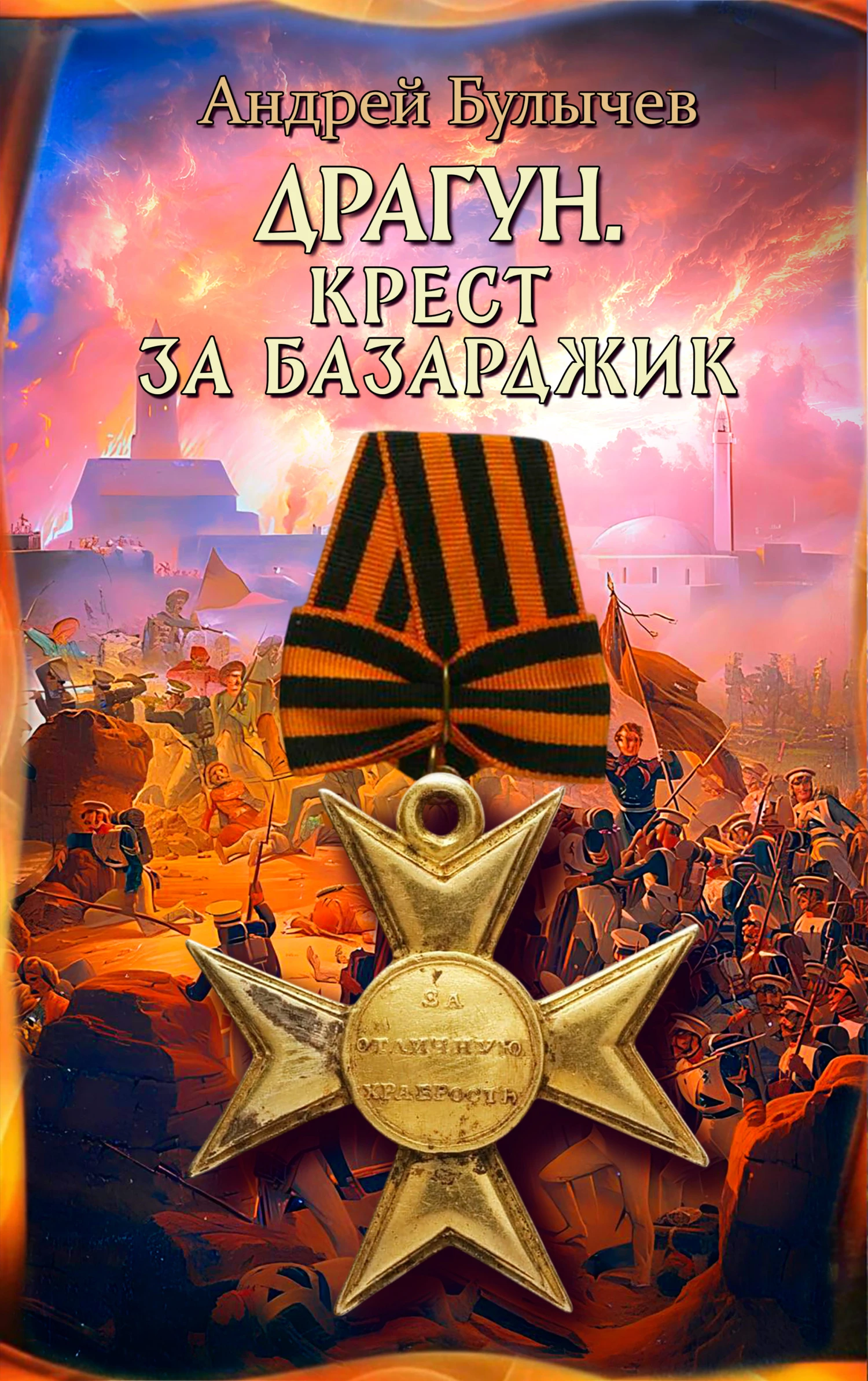 Книга Крест за Базарджик