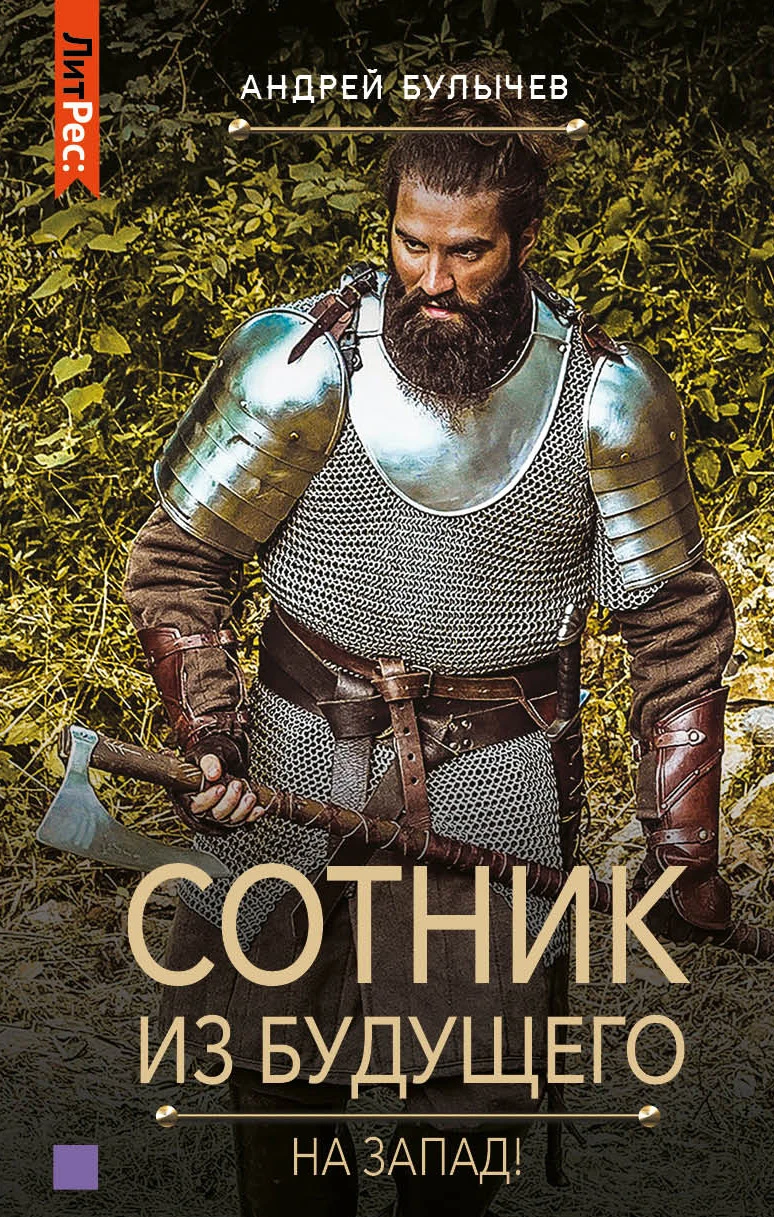 Книга На Запад!