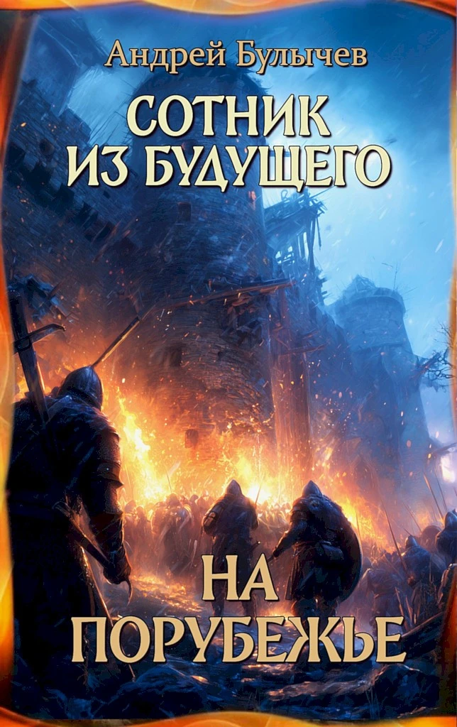 Книга На порубежье