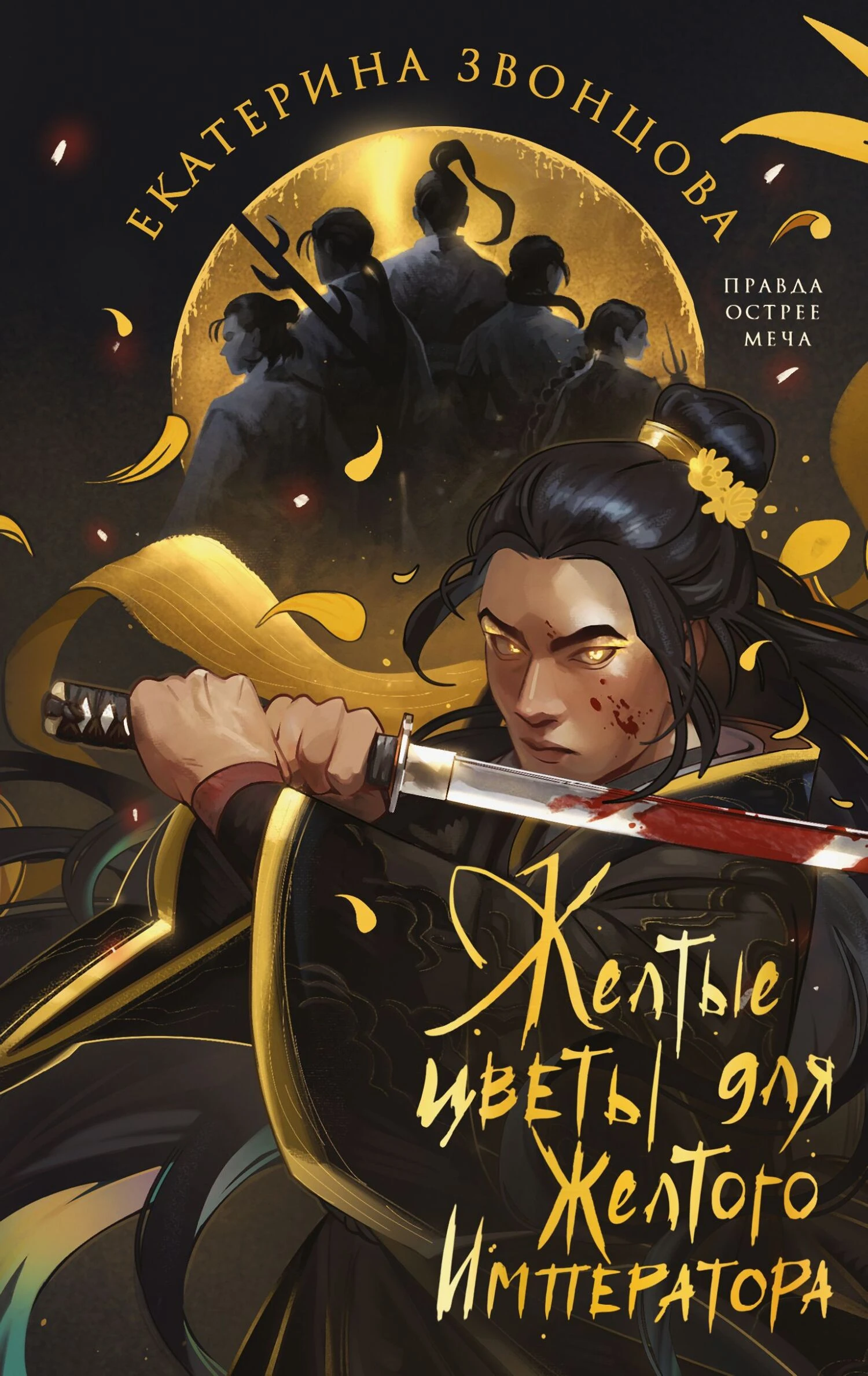 Книга Желтые цветы для Желтого Императора