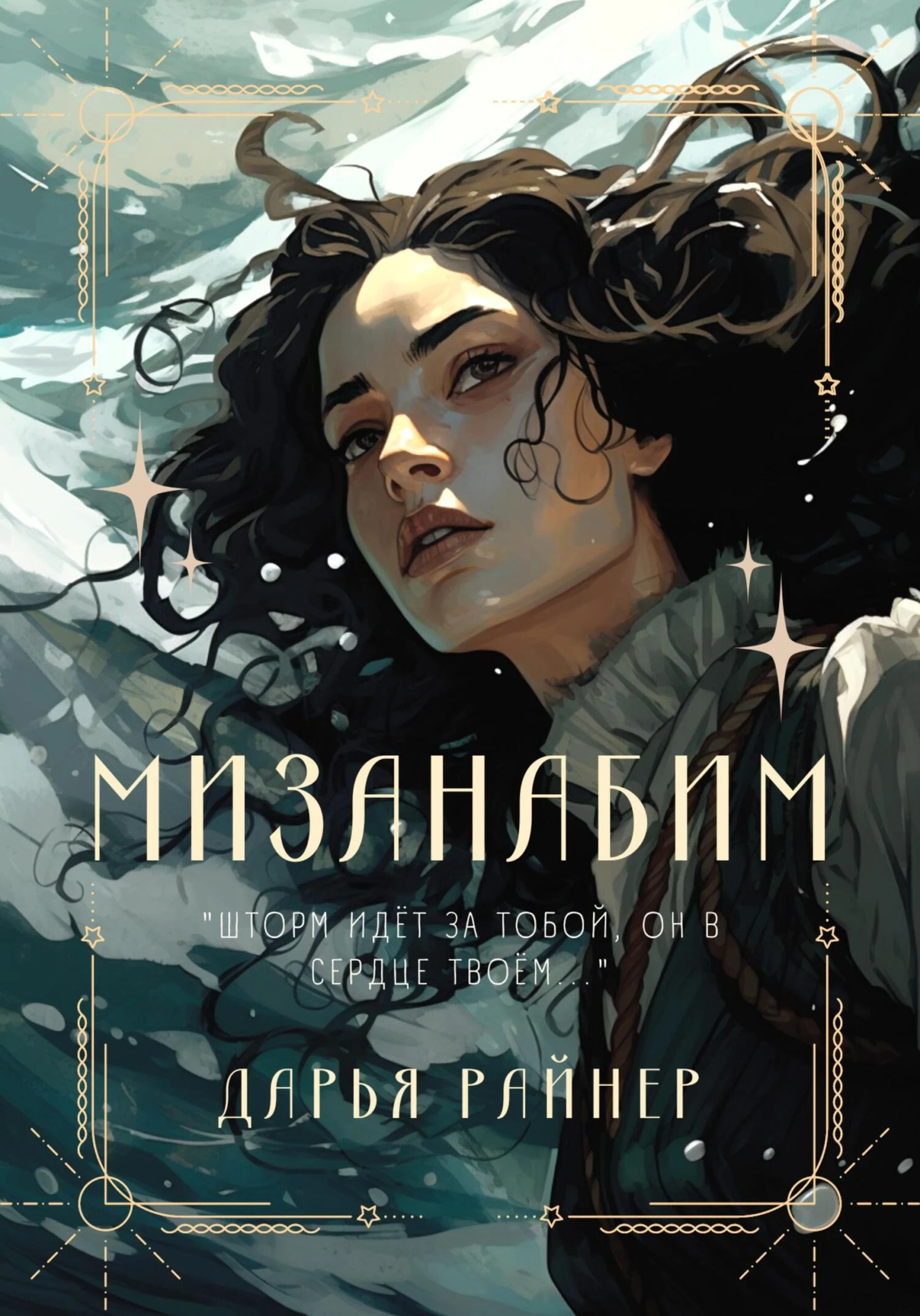 Книга Мизанабим