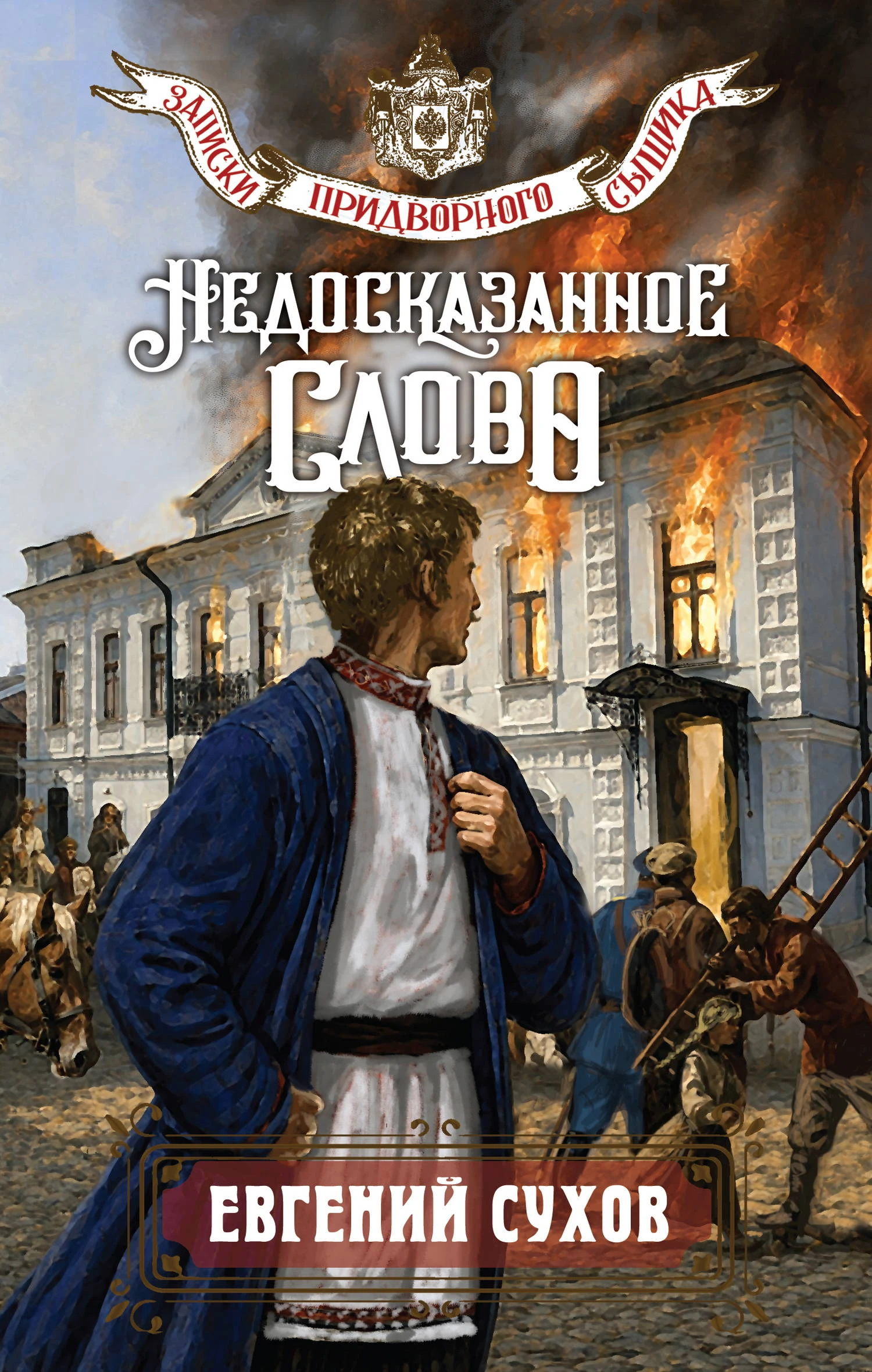 Книга Недосказанное слово