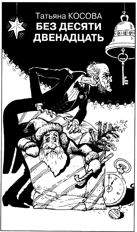 Иллюстрация к книге — Искатель, 2012 № 12 [book-illustration-4.webp]
