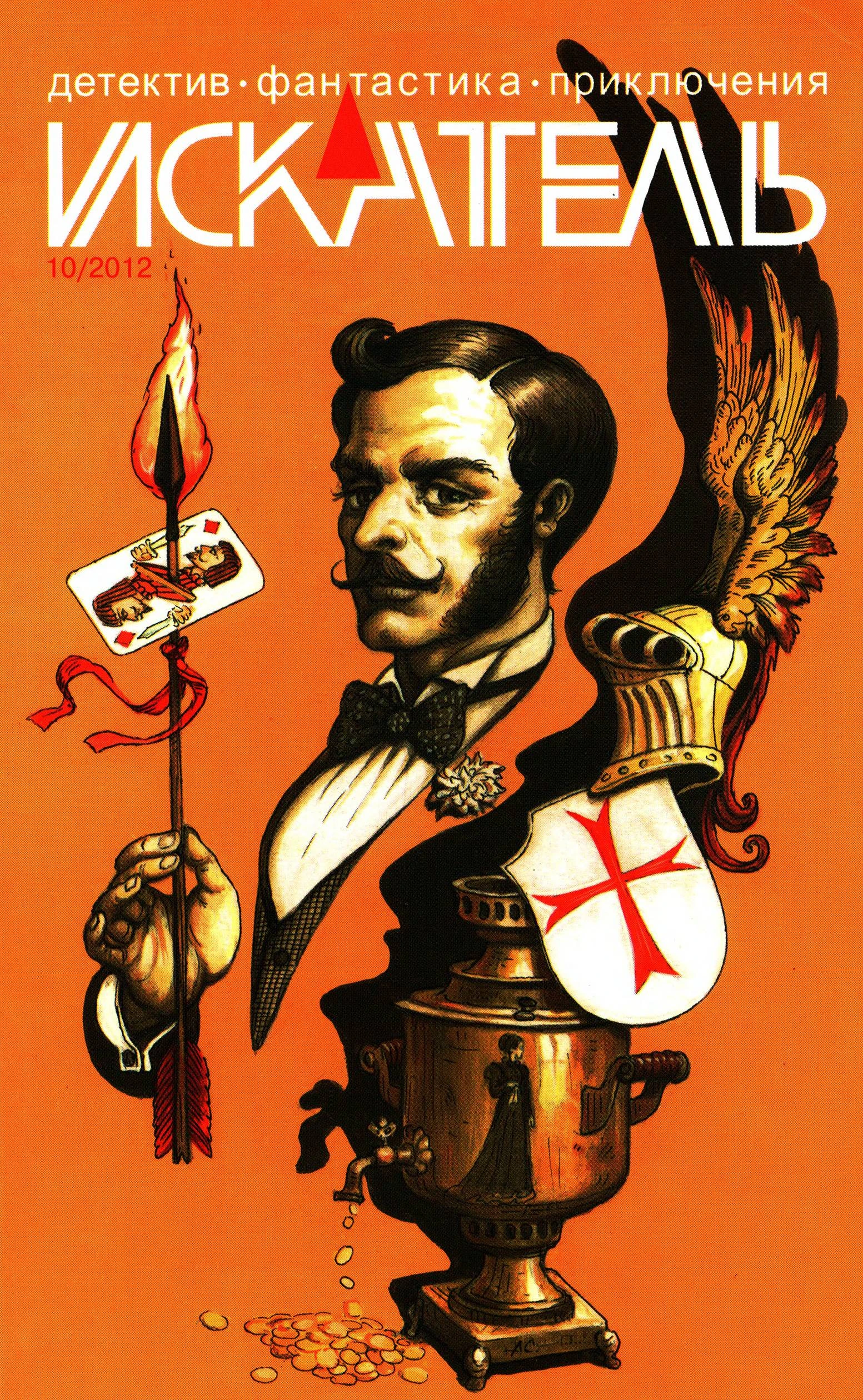 Книга Искатель, 2012 № 10