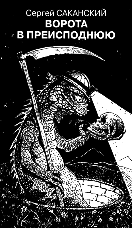 Иллюстрация к книге — Искатель, 2012 № 09 [book-illustration-5.webp]