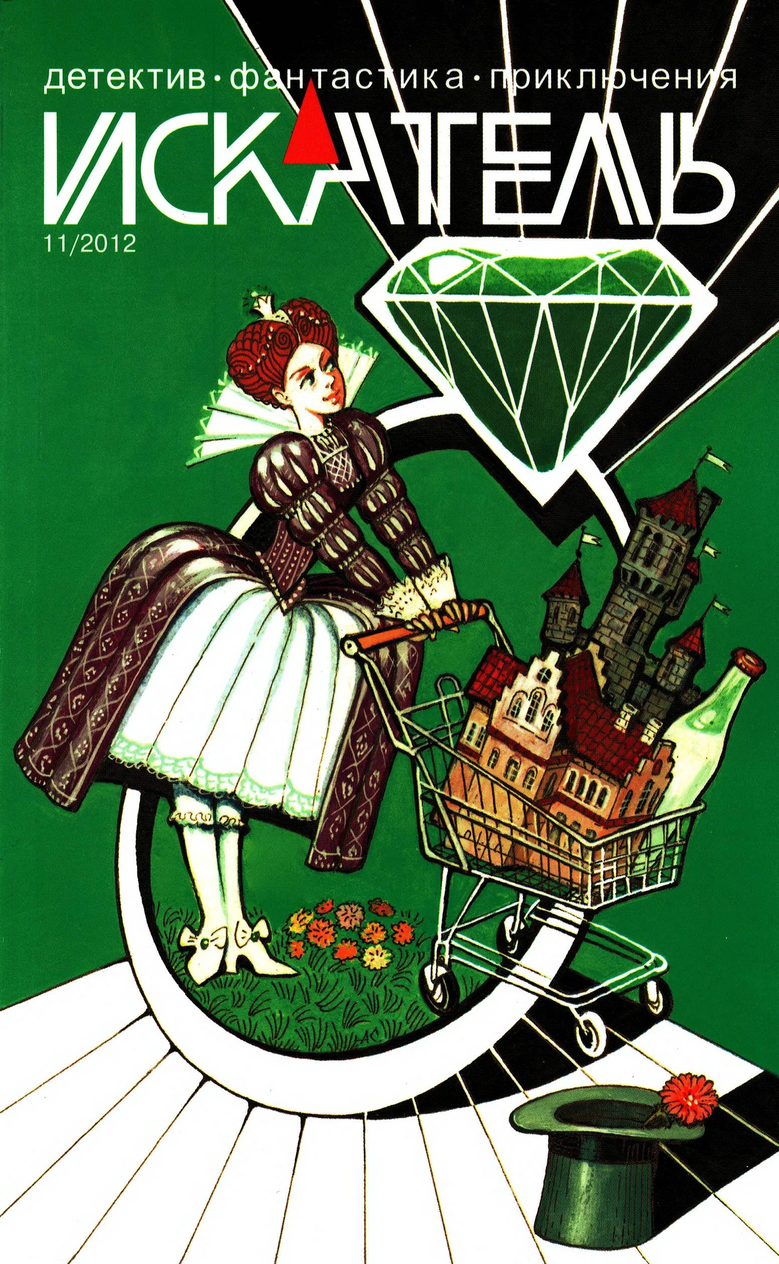 Книга Искатель, 2012 № 11