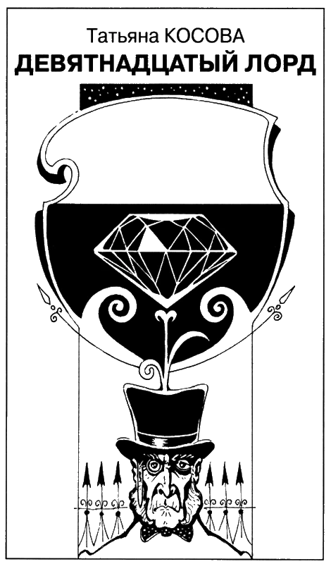 Иллюстрация к книге — Искатель, 2012 № 11 [book-illustration-4.webp]