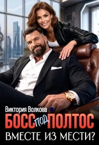 Книга Босс под полтос. Вместе из мести?