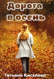 Книга Дорога в осень