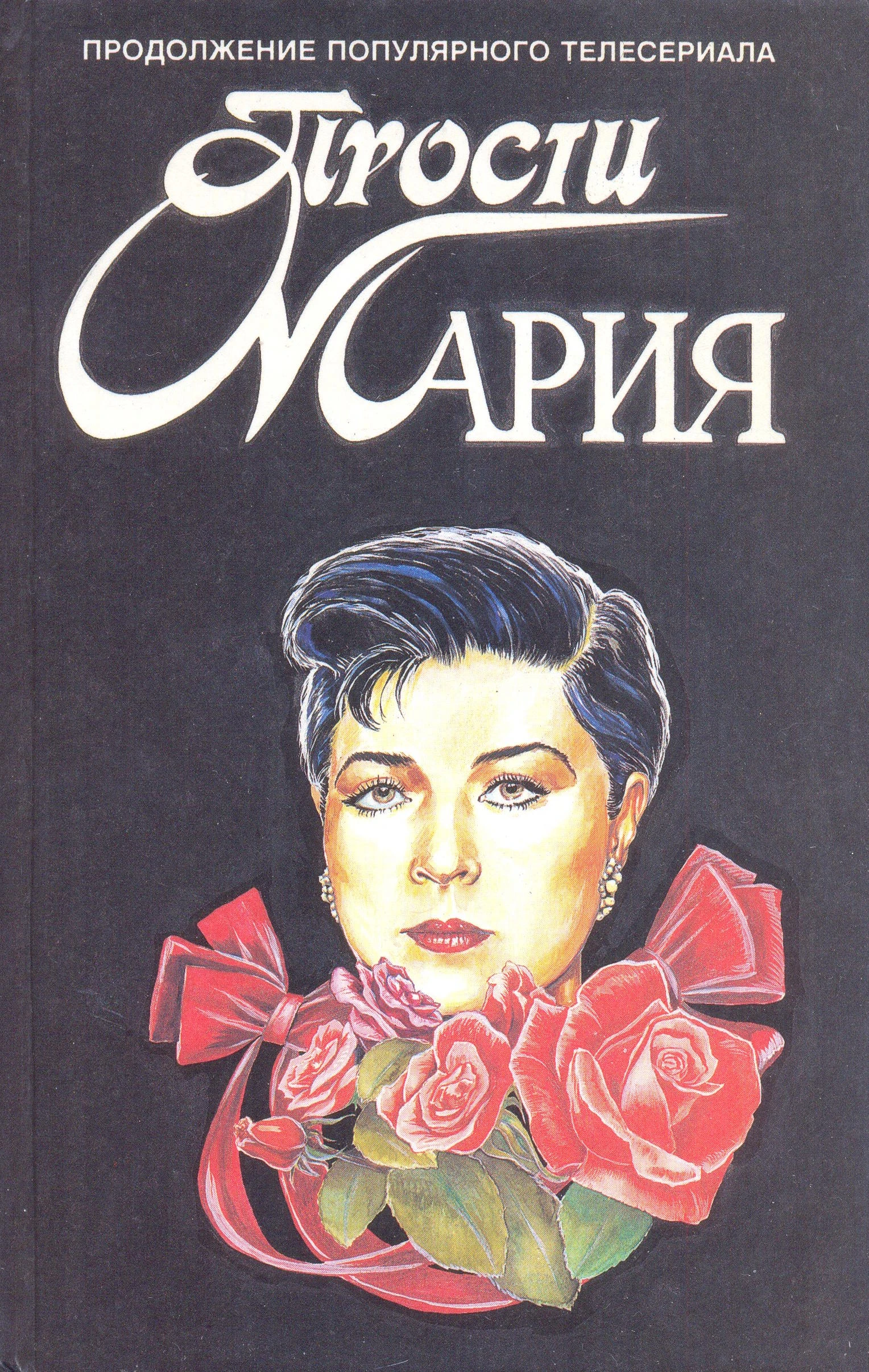 Книга Прости, Мария