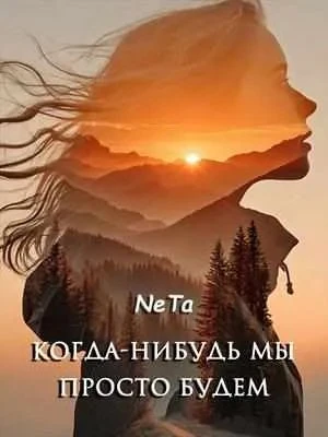 Книга Когда-нибудь мы просто будем