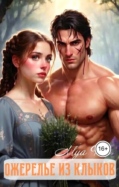 Книга Ожерелье из клыков