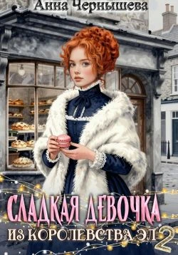 Книга Сладкая девочка из Королевства Эл 2