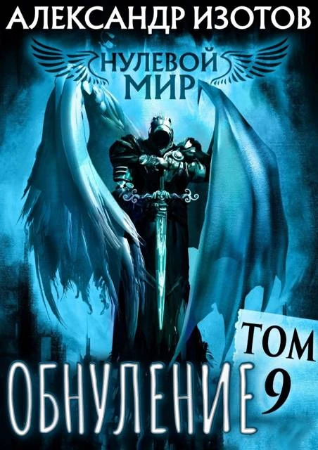 Книга Обнуление