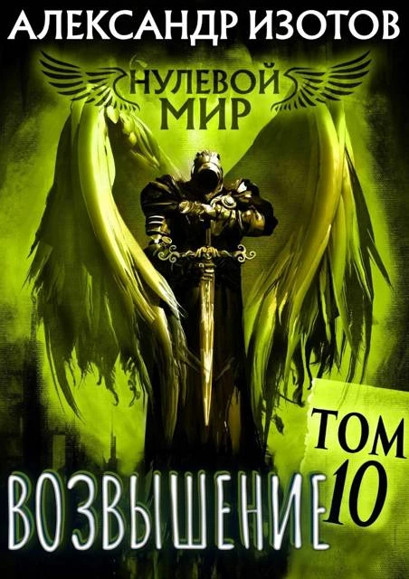 Книга Возвышение
