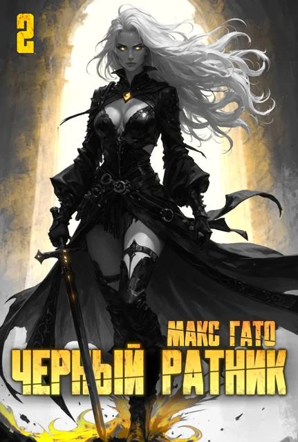 Книга Черный ратник 2