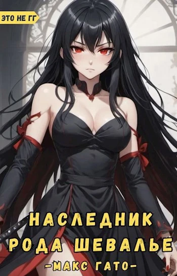 Книга Наследник рода Шевалье