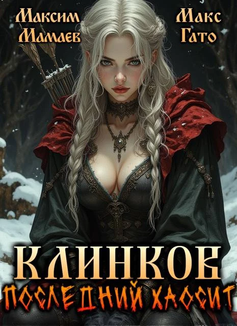 Книга Клинков. Последний хаосит 1