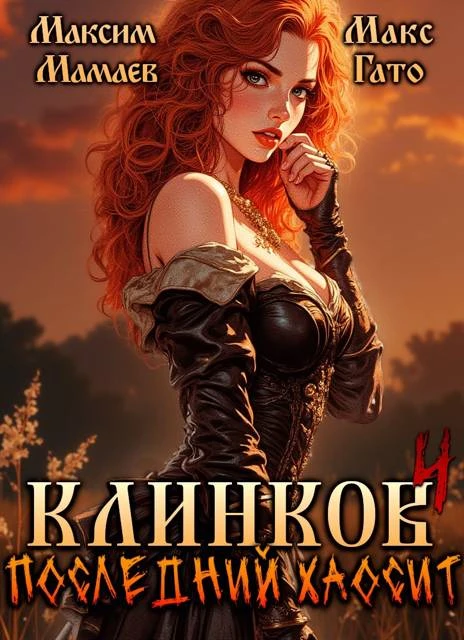 Книга Клинков. Последний хаосит 4