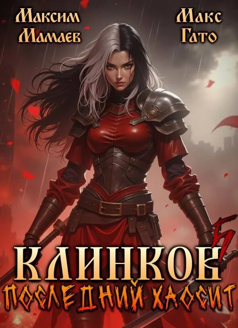 Книга Клинков. Последний хаосит 5