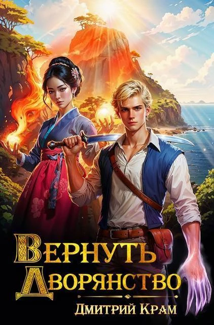 Книга Вернуть дворянство 3