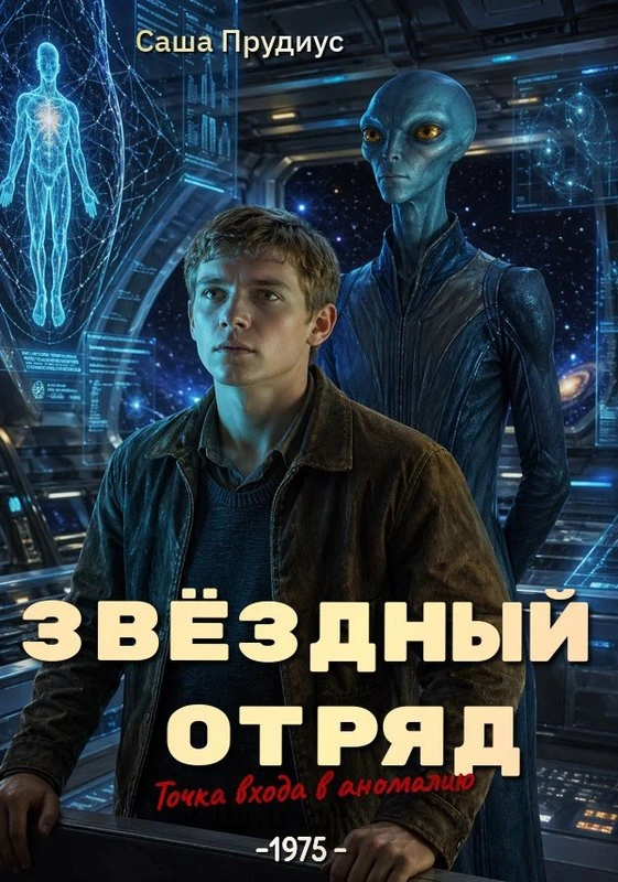 Книга Звёздный отряд. Точка входа в аномалию