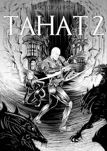 Книга Танат 2