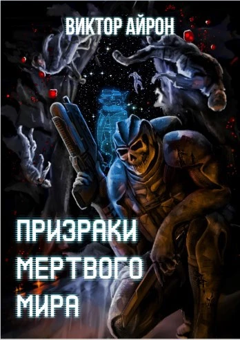 Книга Призраки мёртвого мира
