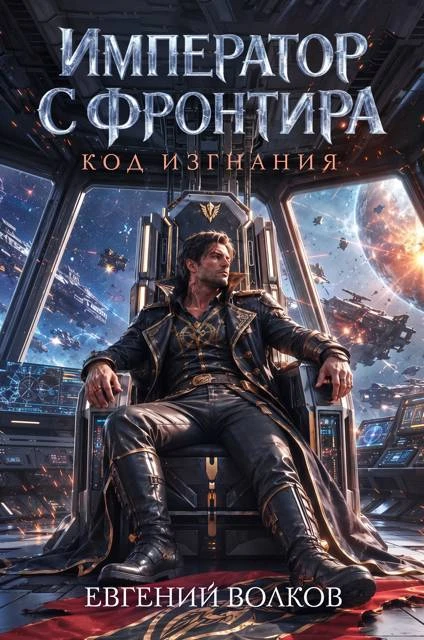 Книга Код Изгнания