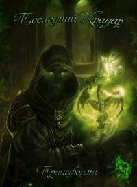 Книга Последний Крадар