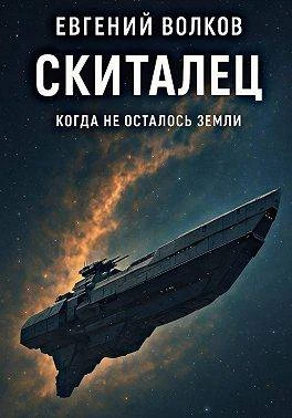 Книга Скиталец