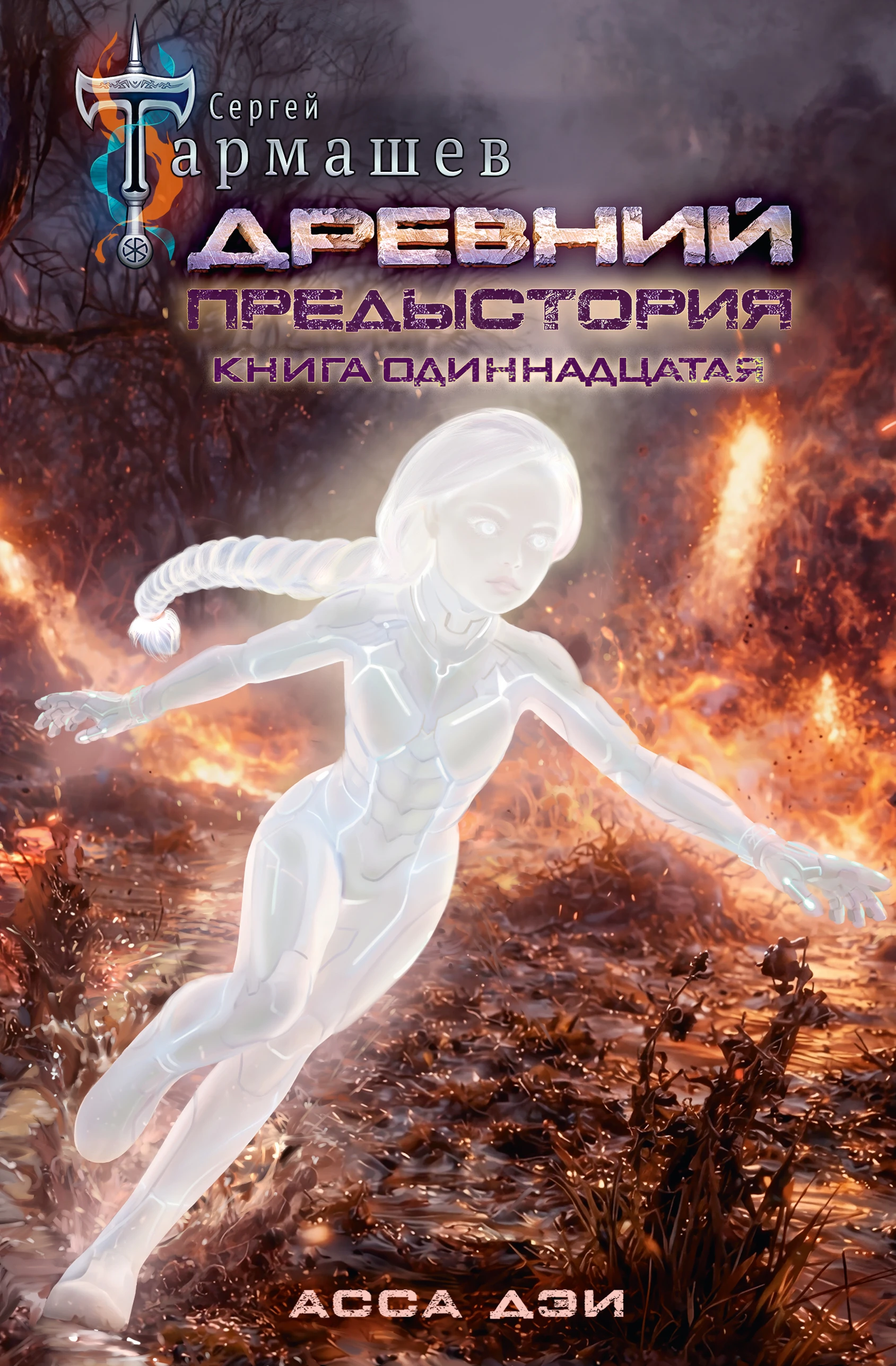 Книга Асса Дэи