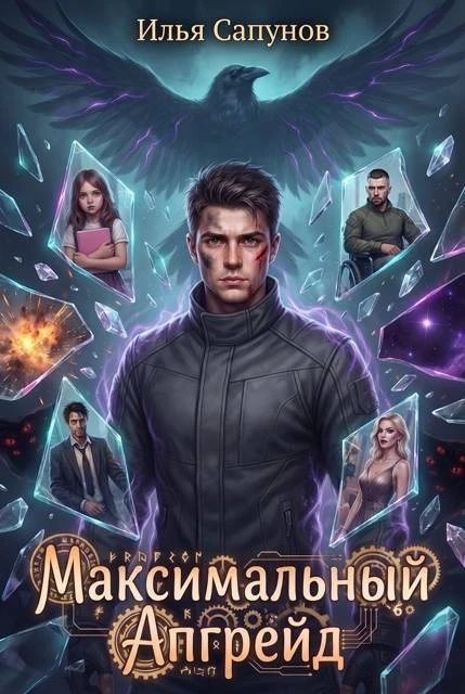Книга Максимальный Апгрейд. Том 2
