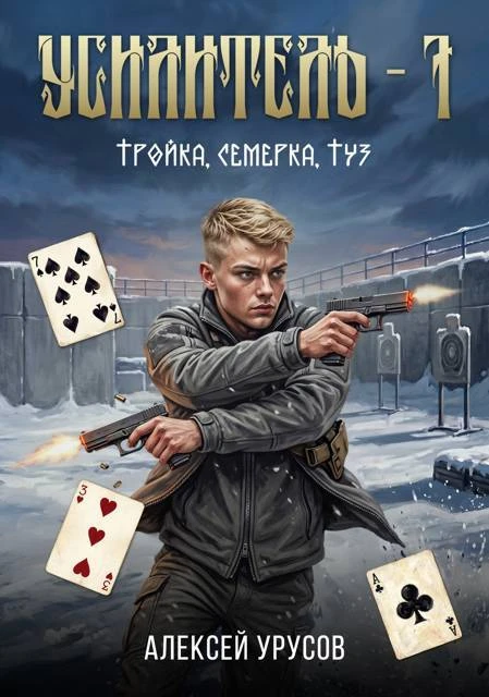 Книга Тройка, семёрка, туз
