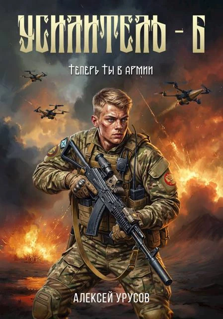 Книга Теперь ты в армии