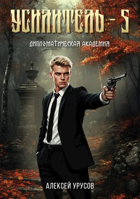 Книга Дипломатическая академия