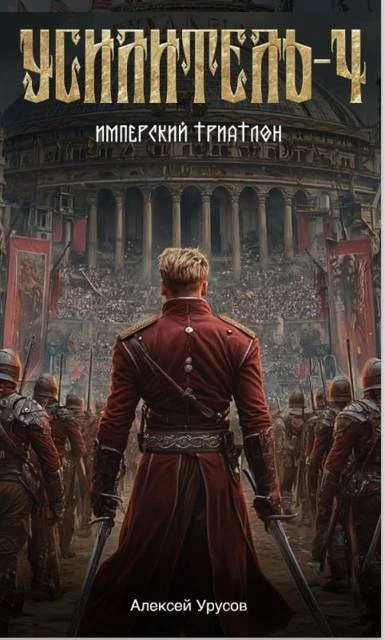 Книга Имперский триатлон