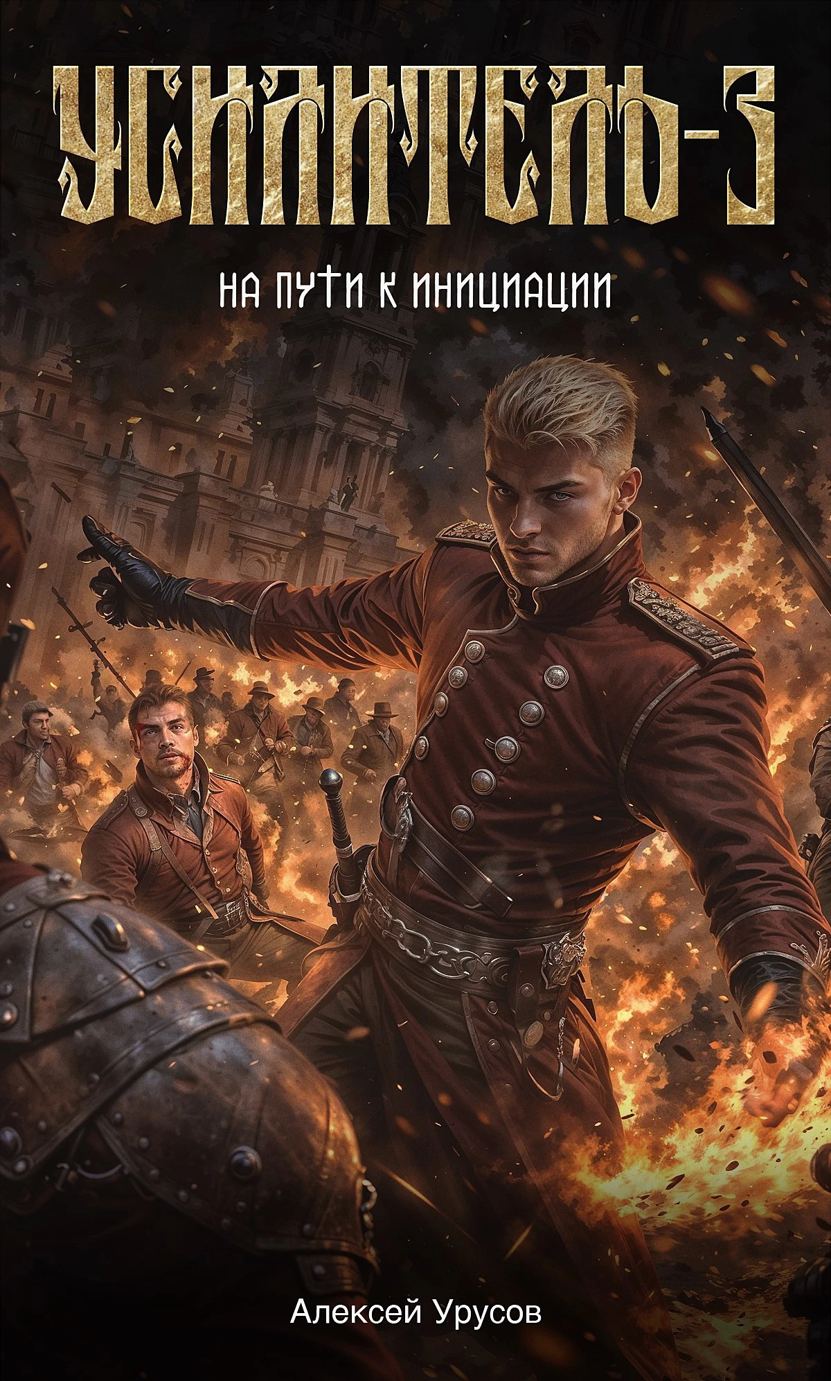 Книга На пути к инициации