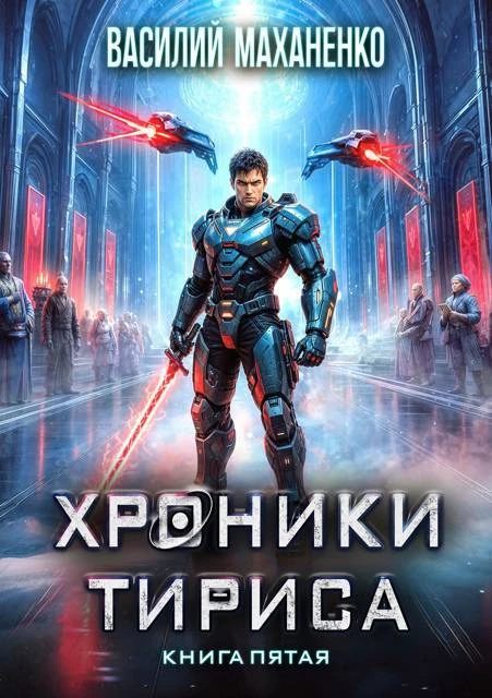 Книга Хроники Тириса. Книга 5
