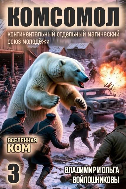 Книга КОМСОМОЛ-3